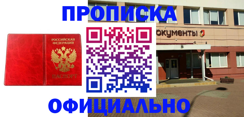 прописка паспорт в Жуковке